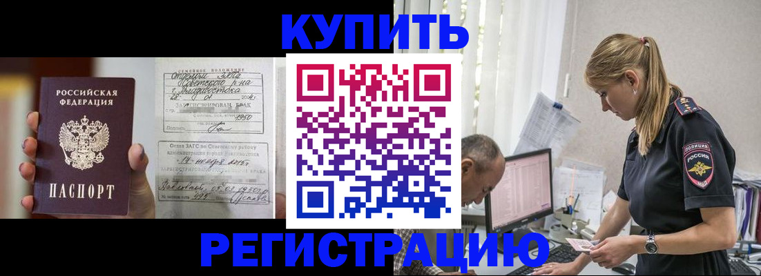 купить прописку в Славянске-на-Кубани